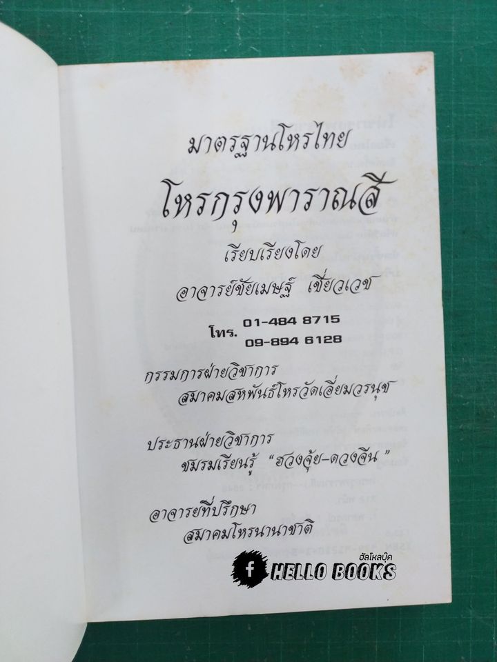 มาตรฐานโหรไทย โหรกรุงพาราณสี เล่ม ๑ - ๓