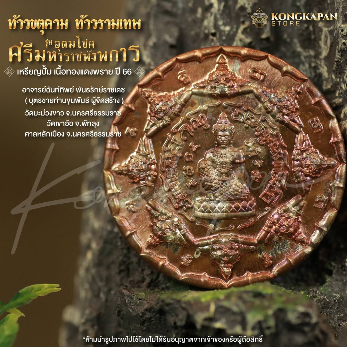 เหรียญปั้มท้าวขตุคามรามเทพเนื้อทองแดงพลาย ขนาด3.5เซนติเมตร รุ่นอุดมโชคศรีมหาราชพังพระกาฬ ปี66