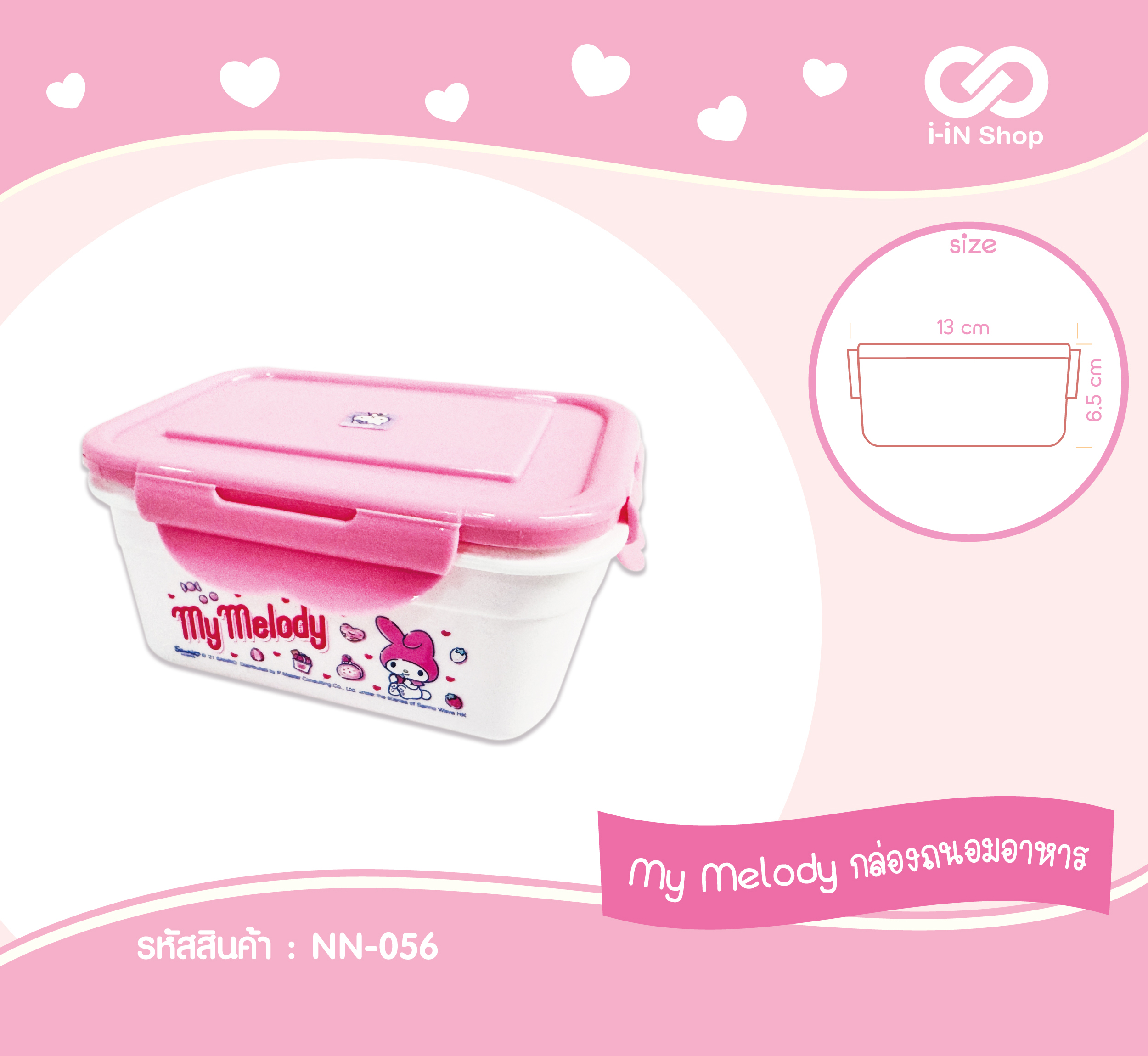 My Melody กล่องถนอมอาหาร M NN-056 โหลละ 234 บาท/12 ชิ้น (ชิ้นละ 19.5 บาท)