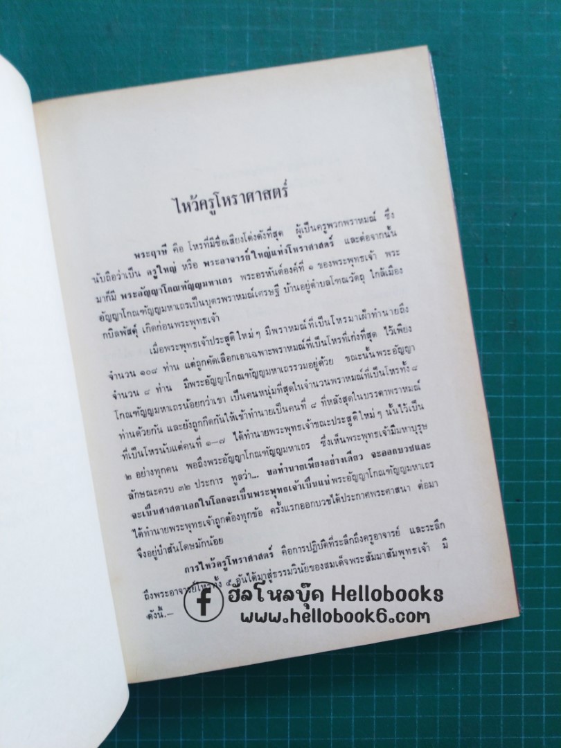 โหราศาสตร์ไทยชั้นสูง กฎเกณฑ์ดวงชาตาต่าง ๆ และ ดวงชาตาบุคคลสำคัญของโลก