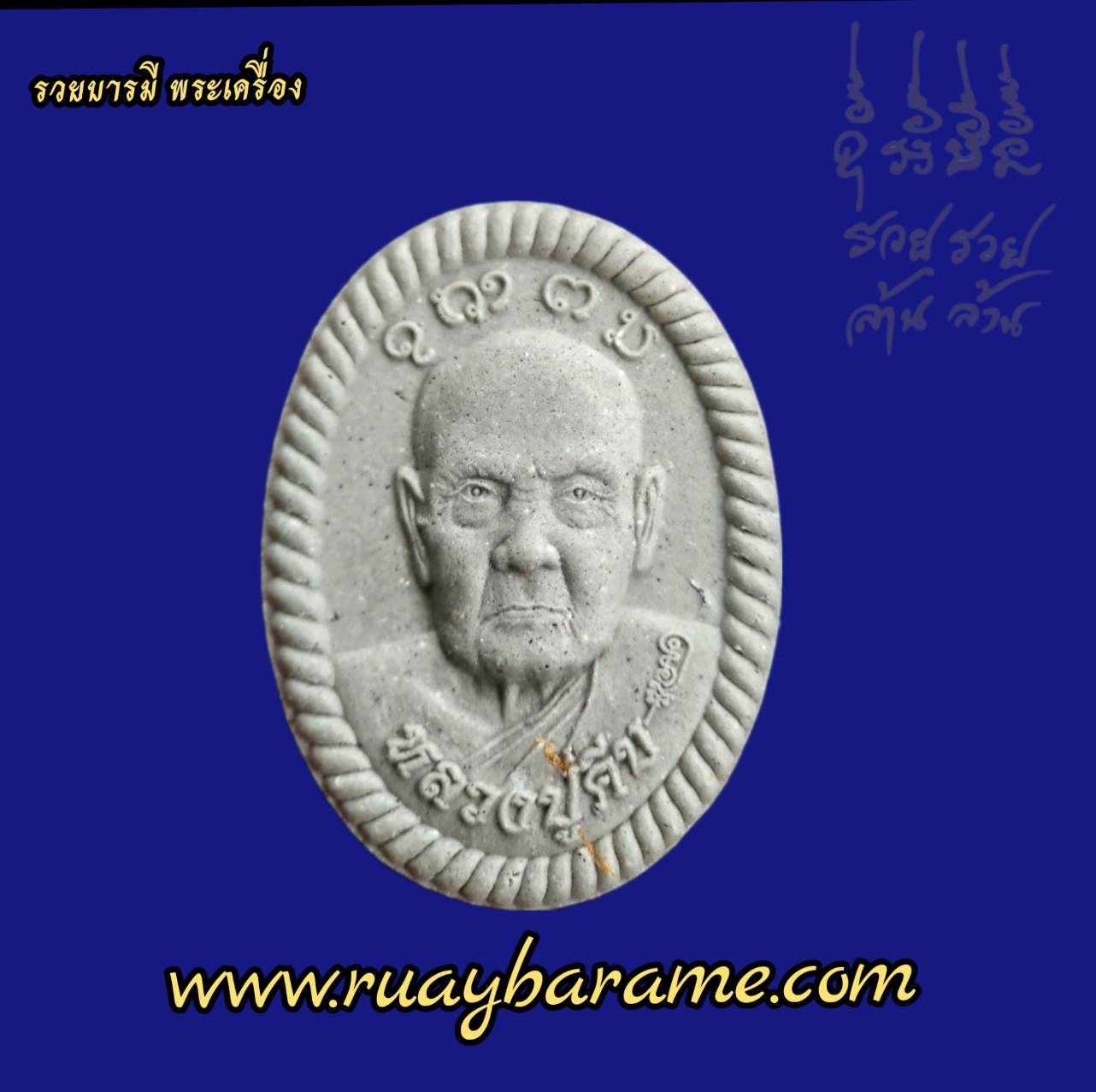 ดวงเศรษฐีเสาร์ห้า รุ่นแรก หลวงปู่คีบ อริยสงฆ์ 5 แผ่นดิน