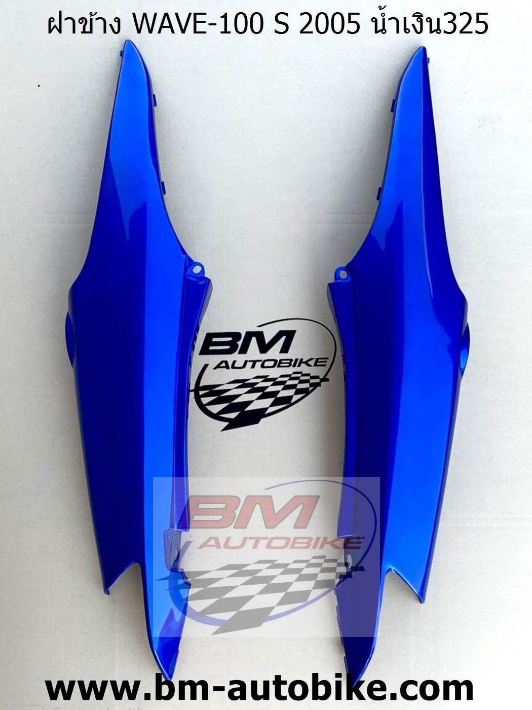 ฝาข้าง WAVE-100 S 2005 น้ำเงิน325 1,500 กรัม