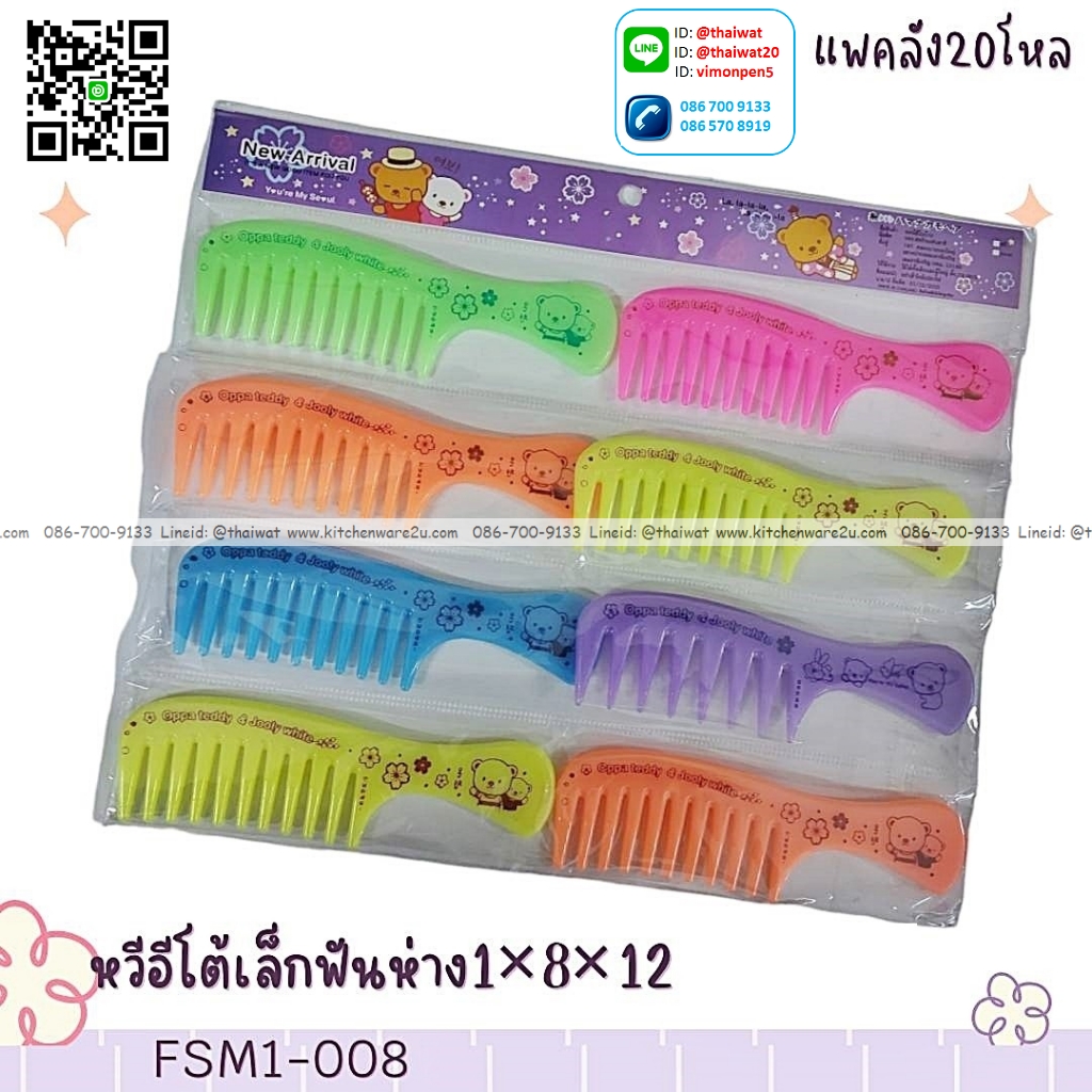P09270 หวีแพค 8 สุดคุ้ม (ราคาขายส่ง 1 โหล 12 ชุด:เฉลี่ย 15 บต่อแพค)