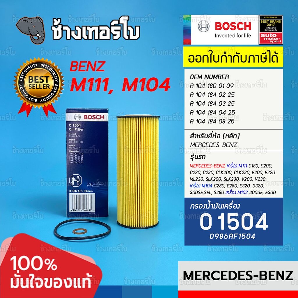 #BZ103 (O1504) Bosch ไส้กรอง กรองน้ำมันเครื่อง MERCEDES-BENZ W124 /E220,E230, C220 / W140, W202, W203, W210 / กรองเครื่องEOB
