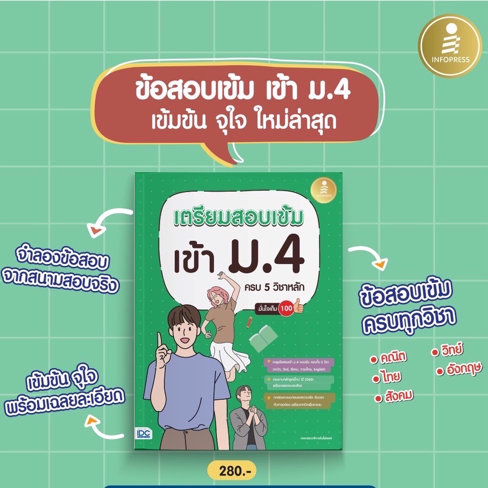 Infopress (อินโฟเพรส) เตรียมสอบเข้ม เข้า ม.4 ครบ 5 วิชาหลัก มั่นใจเต็ม 100 -08606