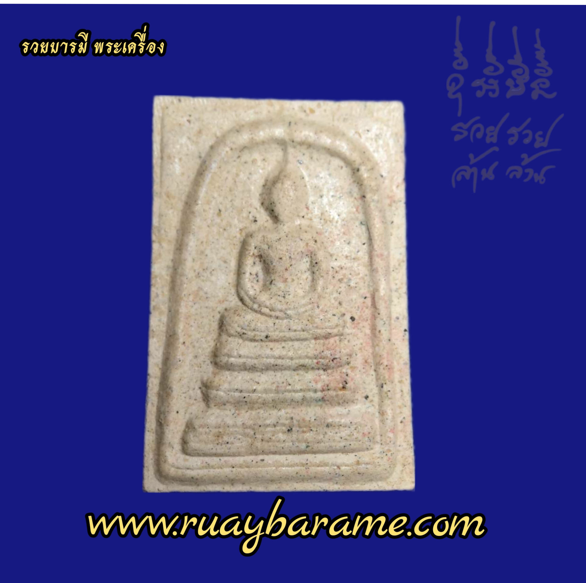 สมเด็จพรหมบันดาล หลวงปู่ศิลา สิริจันโท