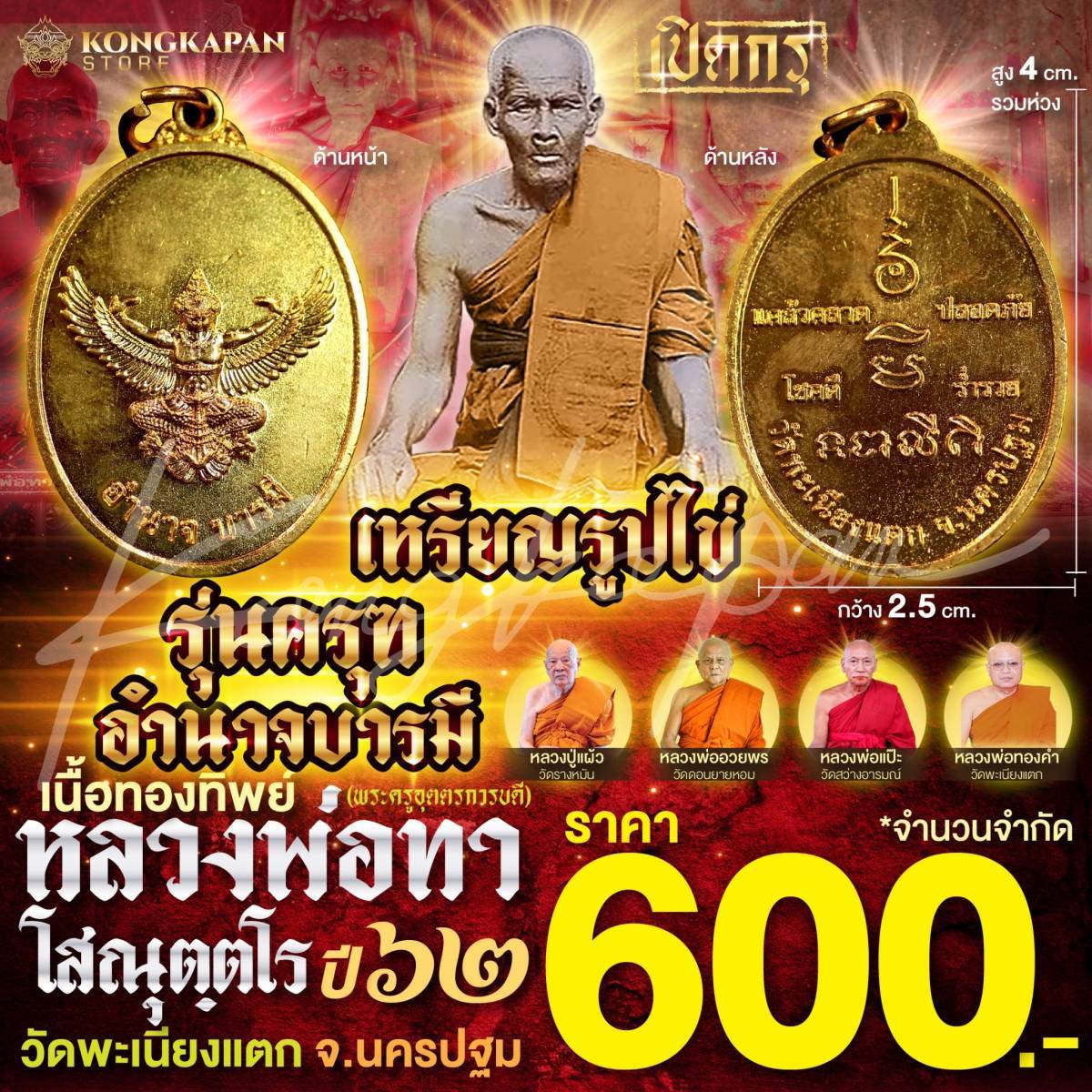 หลวงพ่อทา วัดพะเนียงแตก จ.นครปฐม เหรียญรูปไข่ พญาครุฑ อำนาจบารมี เนื้อทิพย์ ปี 62