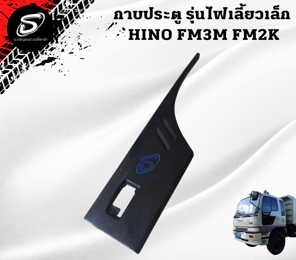 กาบประตู รุ่นไฟเลี้ยวเล็ก (ซ้าย-ขวา) HINO FM3M FM2K ฮีโน่ รถบรรทุก อะไหล่รถบรรทุก อะไหล่แต่งรถบรรทุก