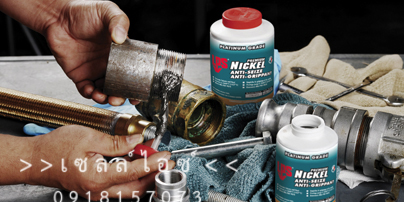 สารป้องกันการจับติด ผสมNICKEL(ชนิดสีเทาเงิน) ติดแน่น ทนต่อแรงกระแทก>>สินค้าเฉพาะทางสอบถามราคาเพิ่มเติม ไอซ์0918157073<<