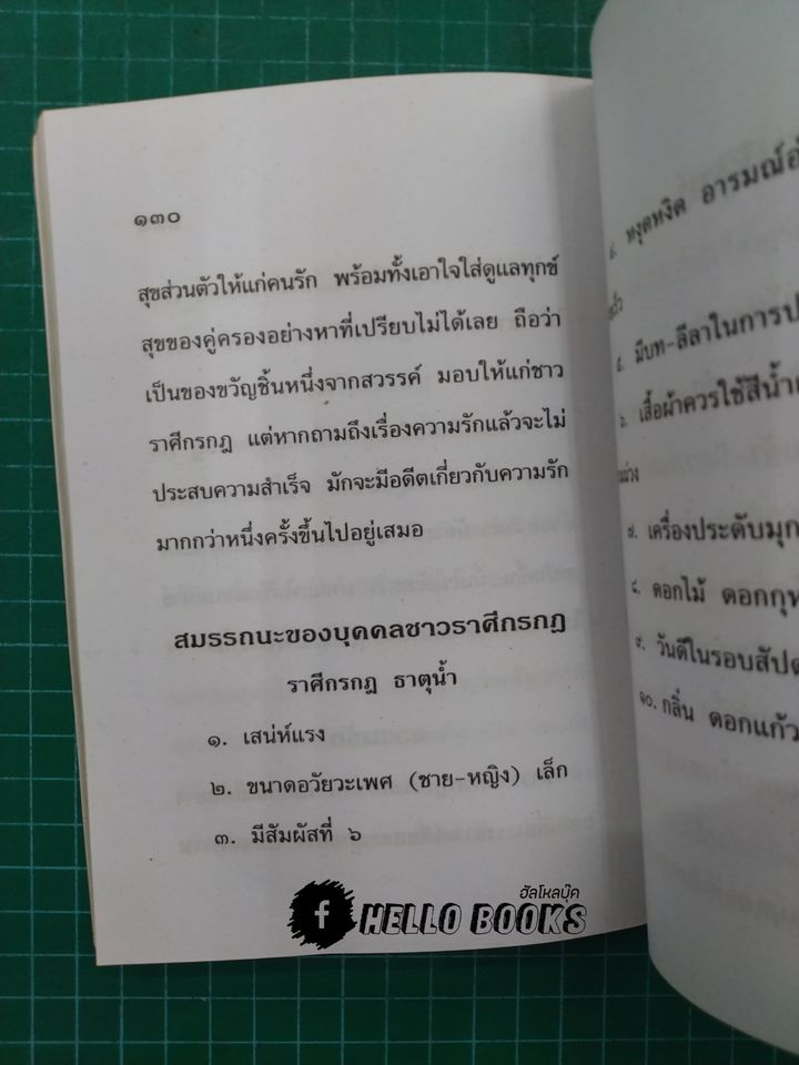 โหราศาสตร์การสมรส เช็กส์ ๑๒ ราศี