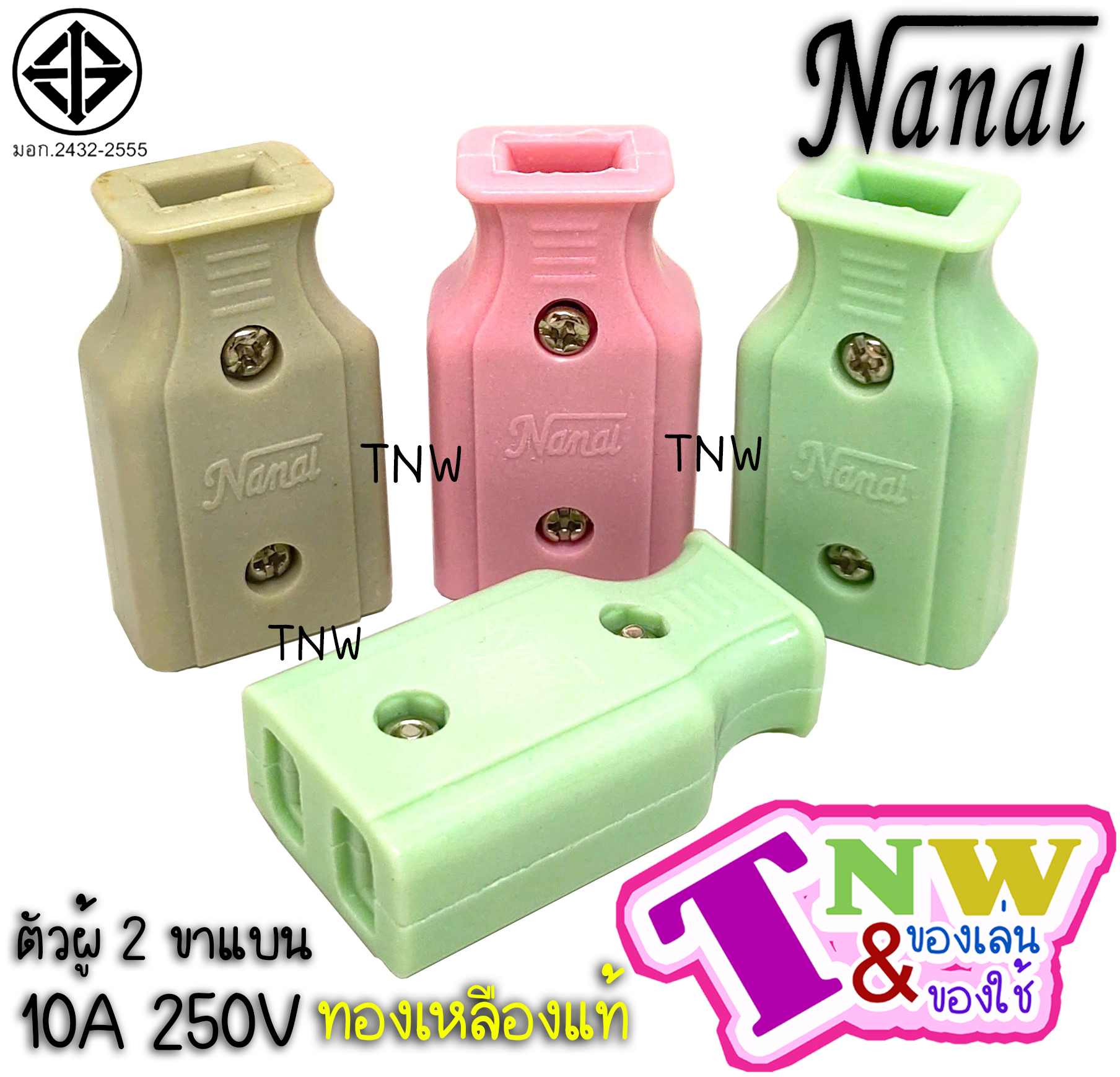ปลั๊กเสียบ ตัวเมีย 2 ขาแบน ยี่ห้อ NANAL กระแสไฟรองรับ 10A/250V ทองเหลืองแท้ ปลั๊กไฟมี มอก. (1 ตัว)( เกรดวีน่า )