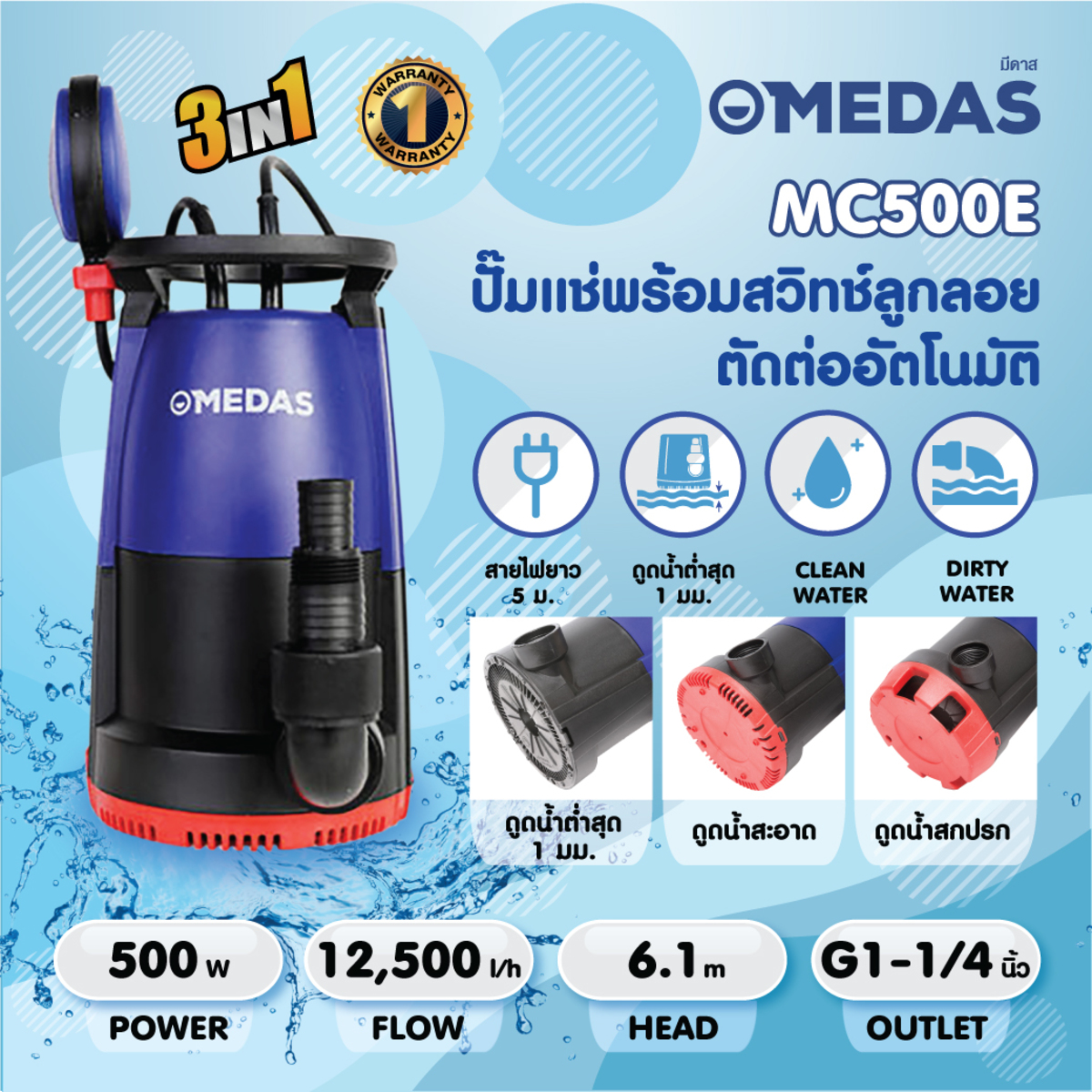 MEDAS ปั๊มแช่, ปั๊มจุ่มน้ำเสียและน้ำดี รุ่นMC500E กำลังไฟฟ้า 500 W ขนาดท่อ G1-¼ นิ้ว ( ใช้งานได้ถึง 3 แบบ ) SKU-00033
