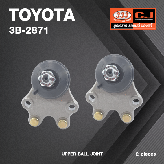 (2 ตัว) ลูกหมากปีกนกบน TOYOTA HIACE LH112 ปี 1989 / โตโยต้า หัวจรวด / 3B-2871 / ยี่ห้อ 333 / UPPER BALL JOINT