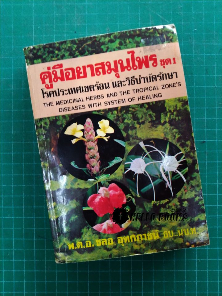 คู่มือยาสมุนไพร ชุด 1 โรคประเทศเขตร้อน และวิธีบำบัดรักษา