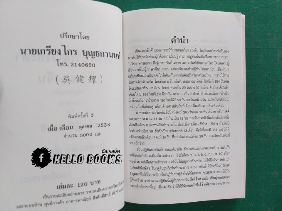 ผูกดวงจีน ภาควิชาฮวงจุ้ย และ ฉบับปรับปรุง