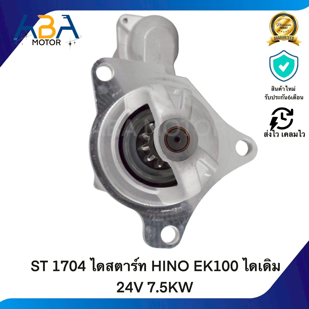 ST1704 ไดสตาร์ท HINO EK100 ไดเดิม 11T 24V 7.5KW (สินค้าใหม่จากโรงงาน)