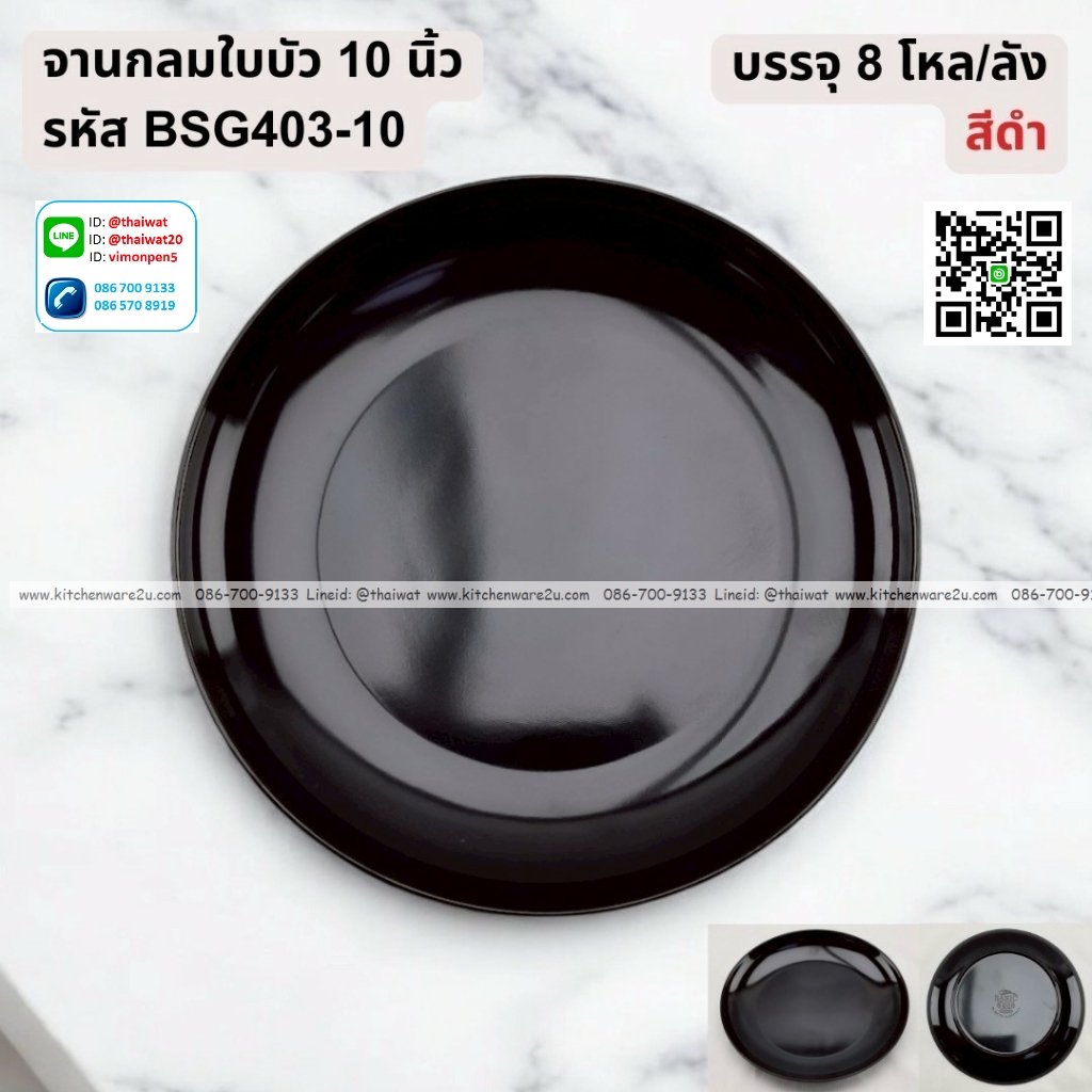 P13255 จานกลมใบบัว 10 นิ้ว เมลามีน สีดำ รุ่นประหยัด No.BSG403-10 ราคาขายส่งต่อ 1 ลัง: 8 โหล : 96 ใบ:เฉลี่ย 27.5 บต่อใบ