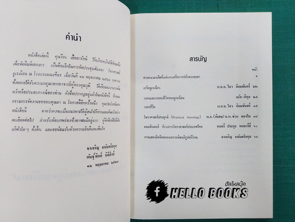 บทความบางเรื่องเกี่ยวกับ เกล็ดโหราศาสตร์ยูเรเนียน
