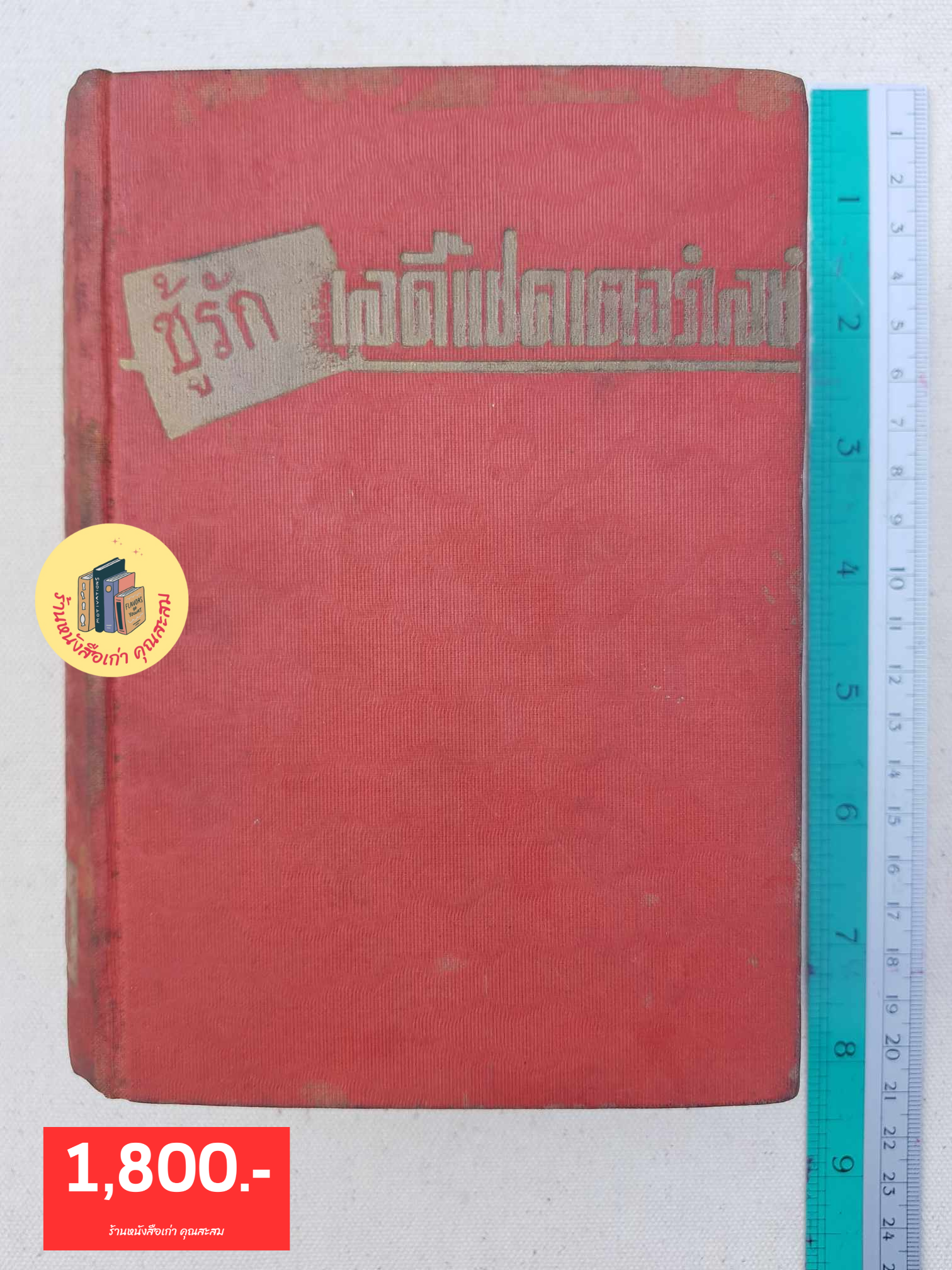 ชู้รักเลดี้แชตเตอร์เลย์ 2495
