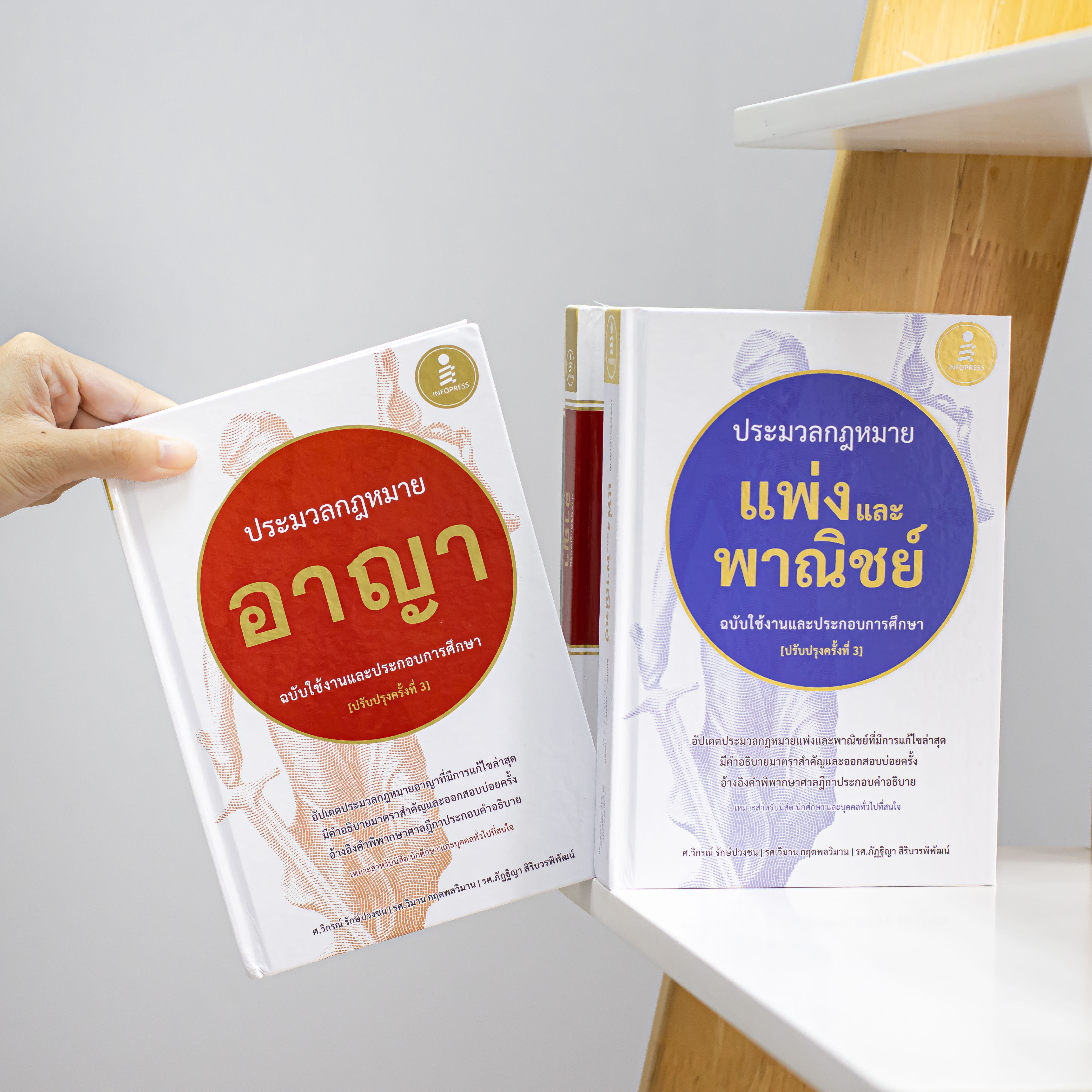 Infopress (อินโฟเพรส) หนังสือ ประมวลกฎหมายอาญา ฉบับใช้งานและประกอบการศึกษา [ปรับปรุงครั้งที่ 3] - 76408