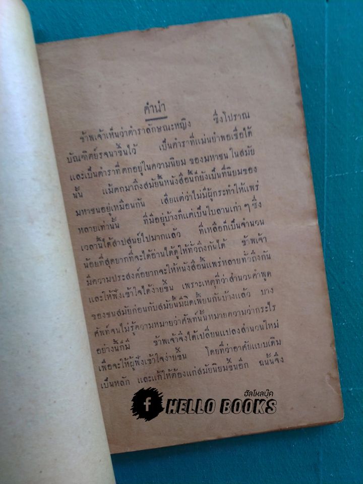 ตำราลักษณะหญิง เป็นคำกลอนภาคอิสาณ