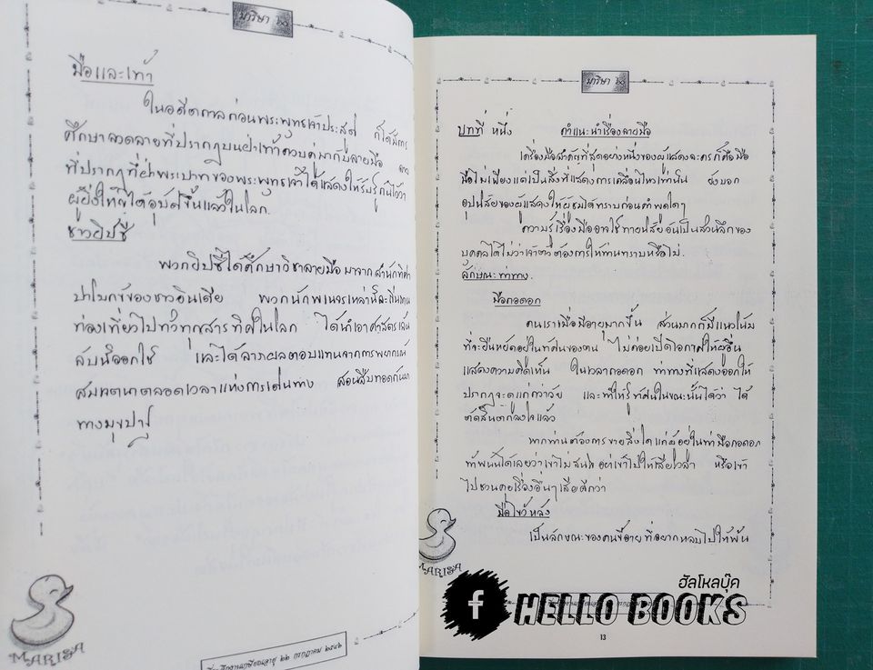 มาริษา ๖๐ (ตำราดูลายมือ)