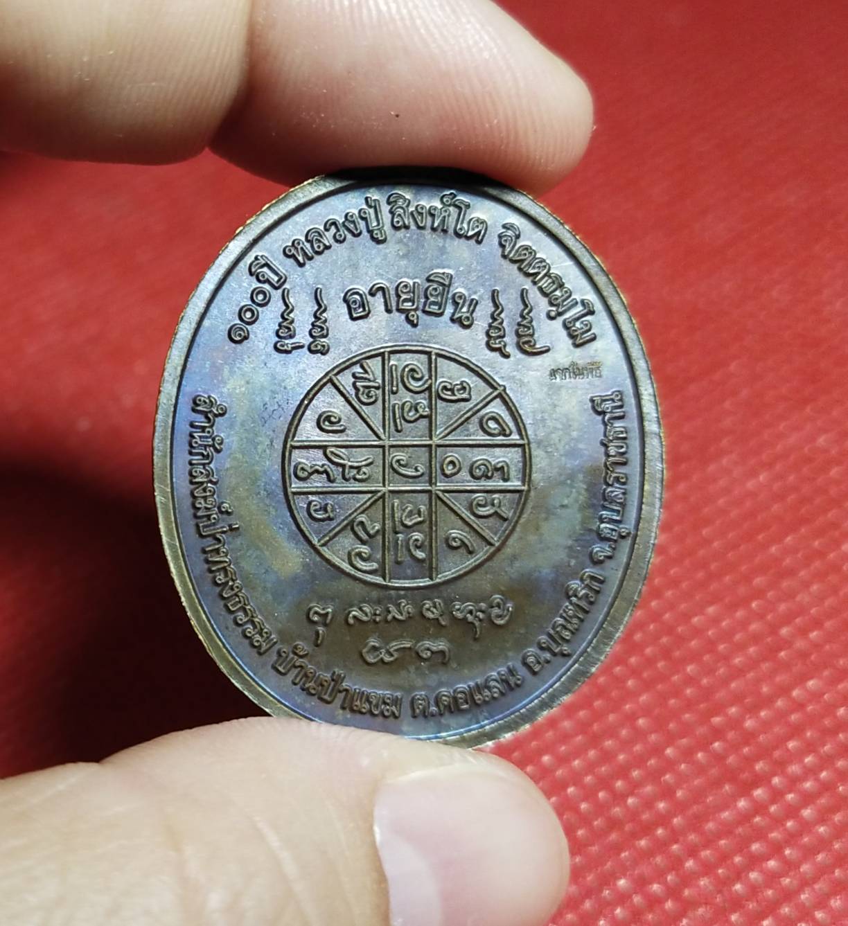 เหรียญอายุยืน เนื้อมหาชนวน หลวงปูสิงห์โต สำนักสงฆ์ป่าทรงธรรม จ.อุบลราชธานี