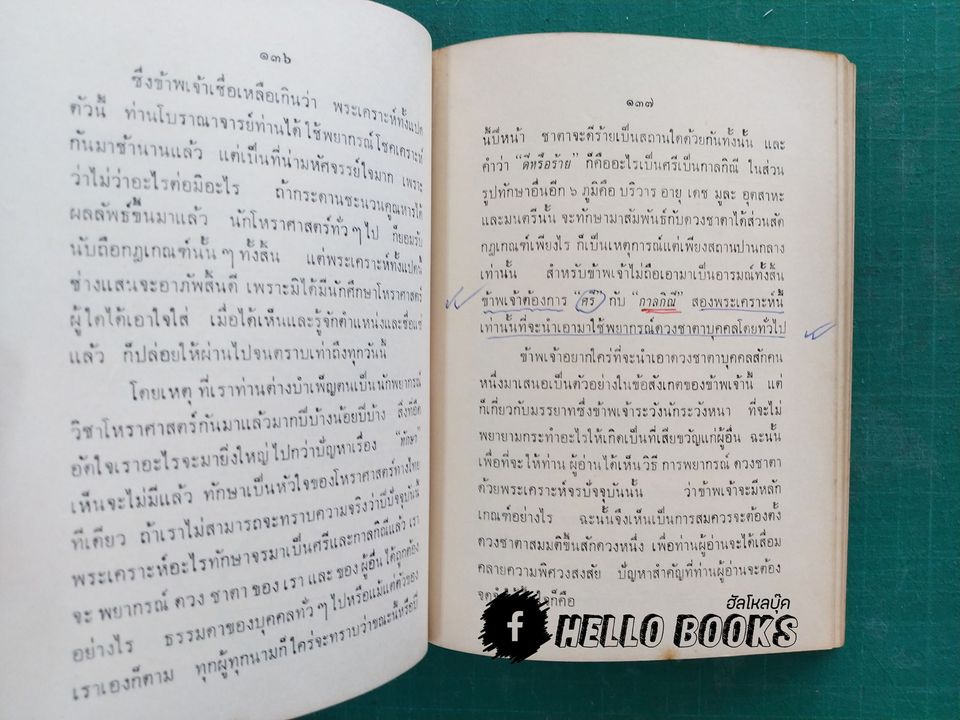 ข้อสังเกตในวิชาโหราศาสตร์
