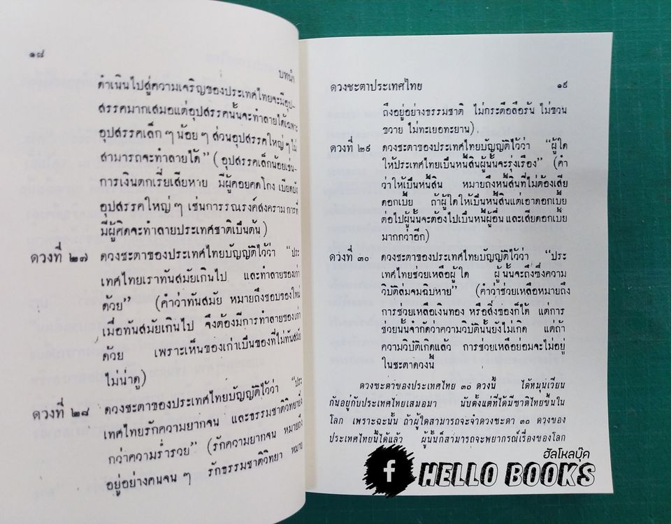 ดวงชะตาประเทศไทย