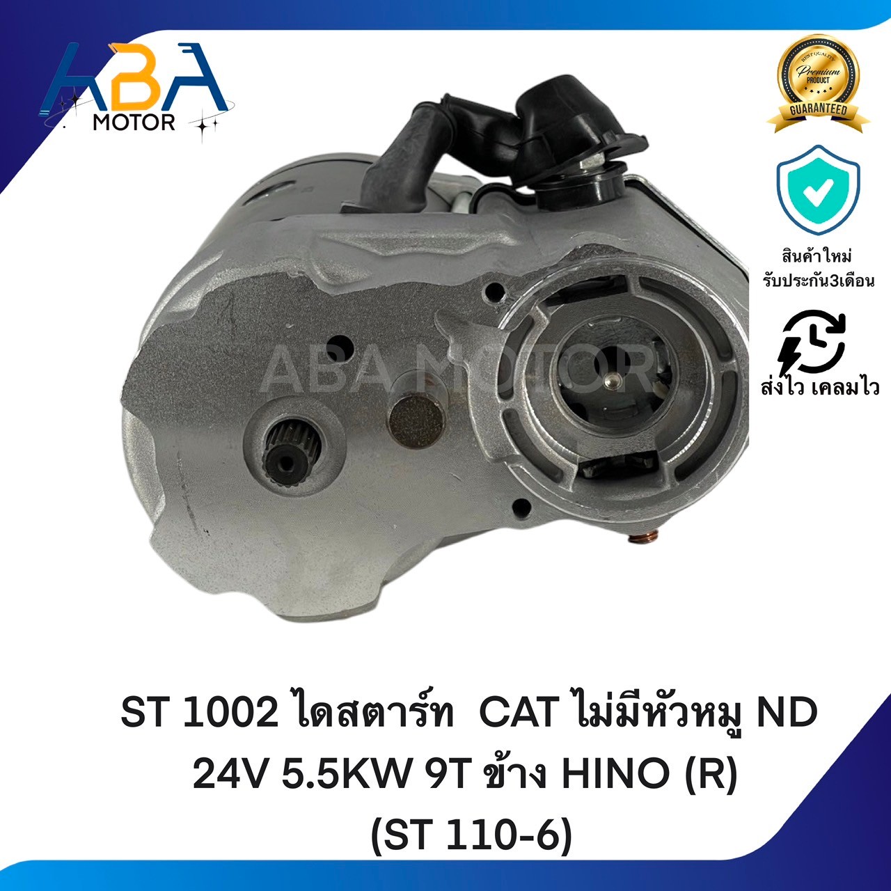 ST1002 ไดสตาร์ท CAT ไม่มีหัวหมู ND 24V 5.5KW 9T ข้าง HINO (R) (ST 110-6) (สินค้าใหม่จากโรงงาน)