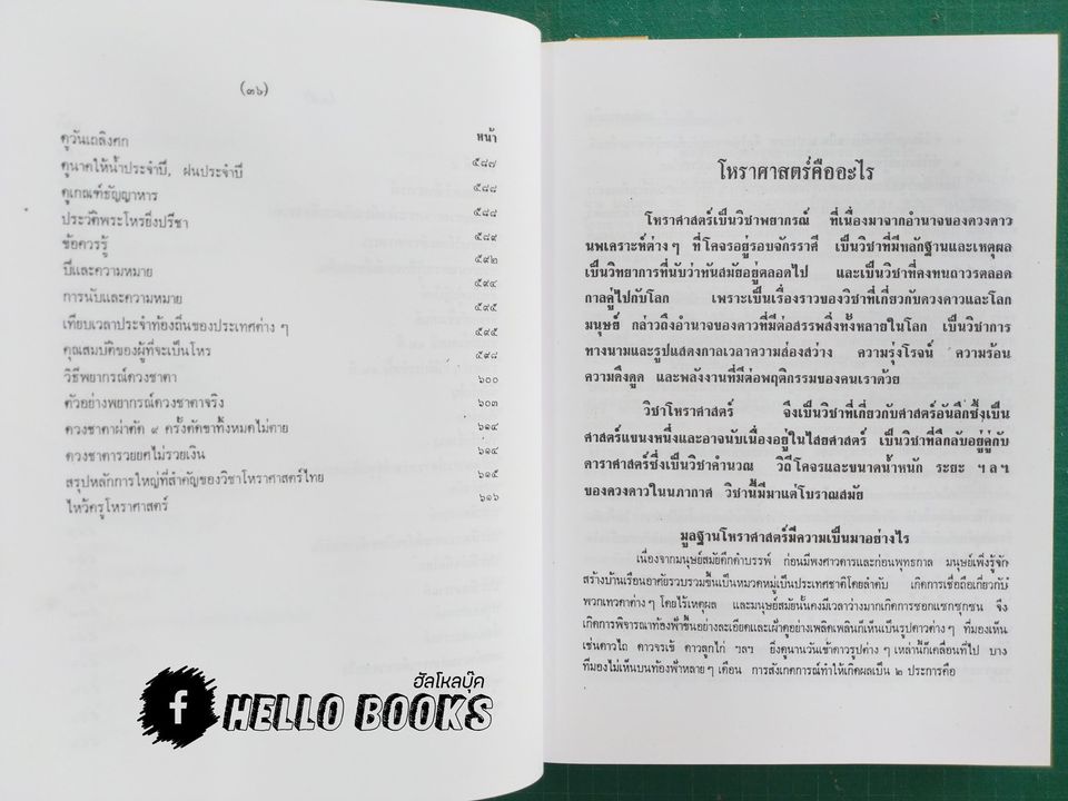 โหราศาสตร์ไทยเรียนด้วยตนเองเล่มเดียวจบ