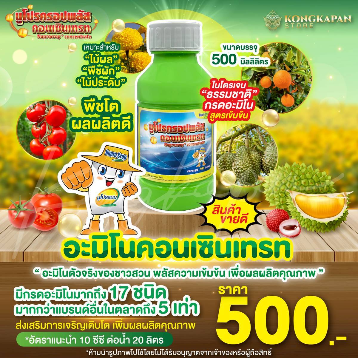 อะมิโนคอนเซินเทรท (Amino Concentrate) อะมิโนตัวจริงของชาวสวน เพื่อผลผลิตคุณภาพ ไนโตรเจน ธรรมชาติ สูตรเข้มข้น
