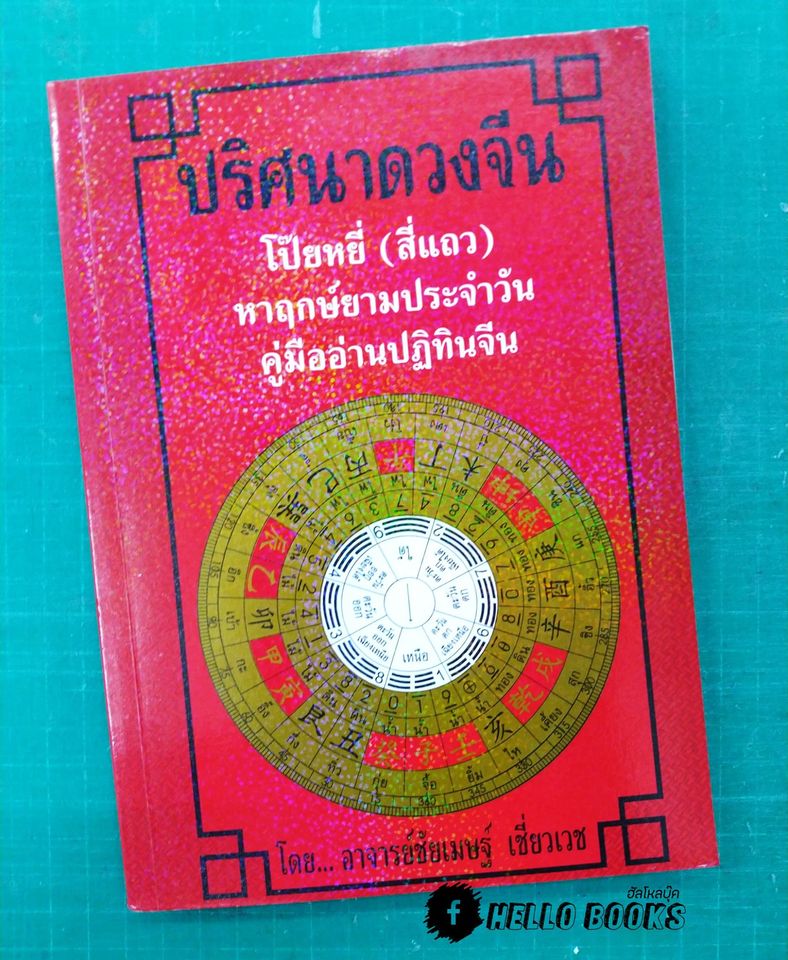 ปริศนาดวงจีน โป๊ยหยี่ (สี่แถว)