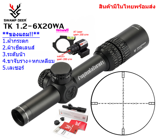 กล้องเล็ง SWAMP DEER TK 1.2-6X20WA รับประกันของแท้ 100%