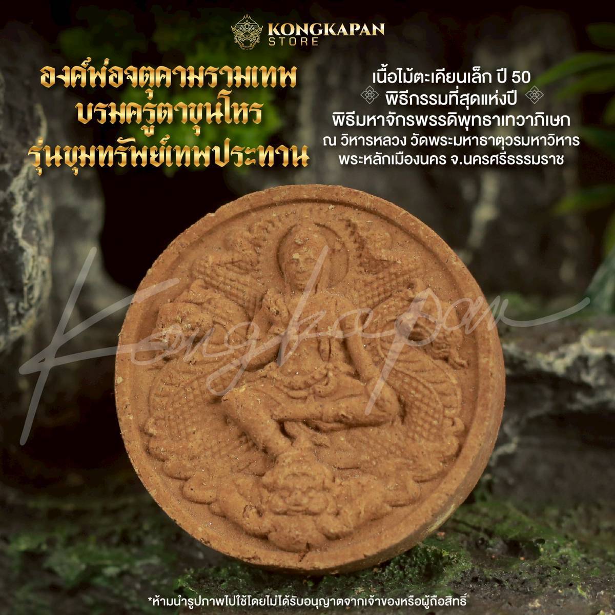 เหรียญองค์พ่อจตุคามรามเทพ-บรมครูตาขุนโหร เนื้อไม้ตะเคียนเล็ก รุ่นมหาลาภไหลมาเทมา ปี 50