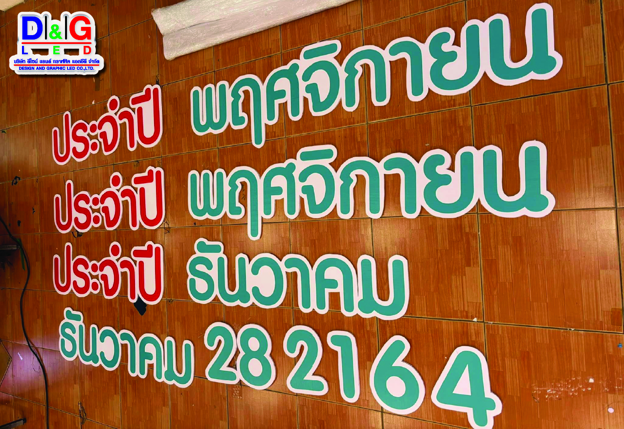 ป้ายสติกเกอร์ติดลงแผ่นโฟมบอร์ด งานไทยน้ำทิพย์