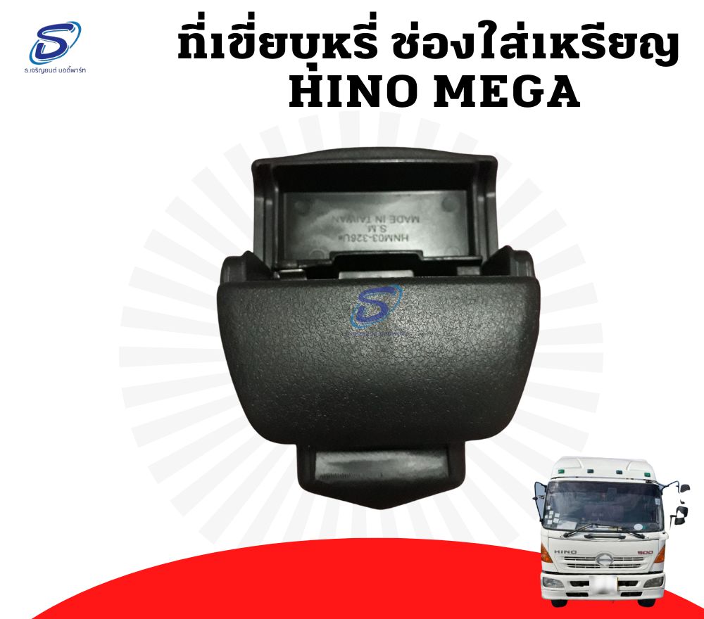 ที่เขี่ยบุหรี ช่องใส่เหรียญ HINO MEGA ฮีโน่ เมก้า รถบรรทุก อะไหล่รถบรรทุก อะไหล่แต่งรถบรรทุก