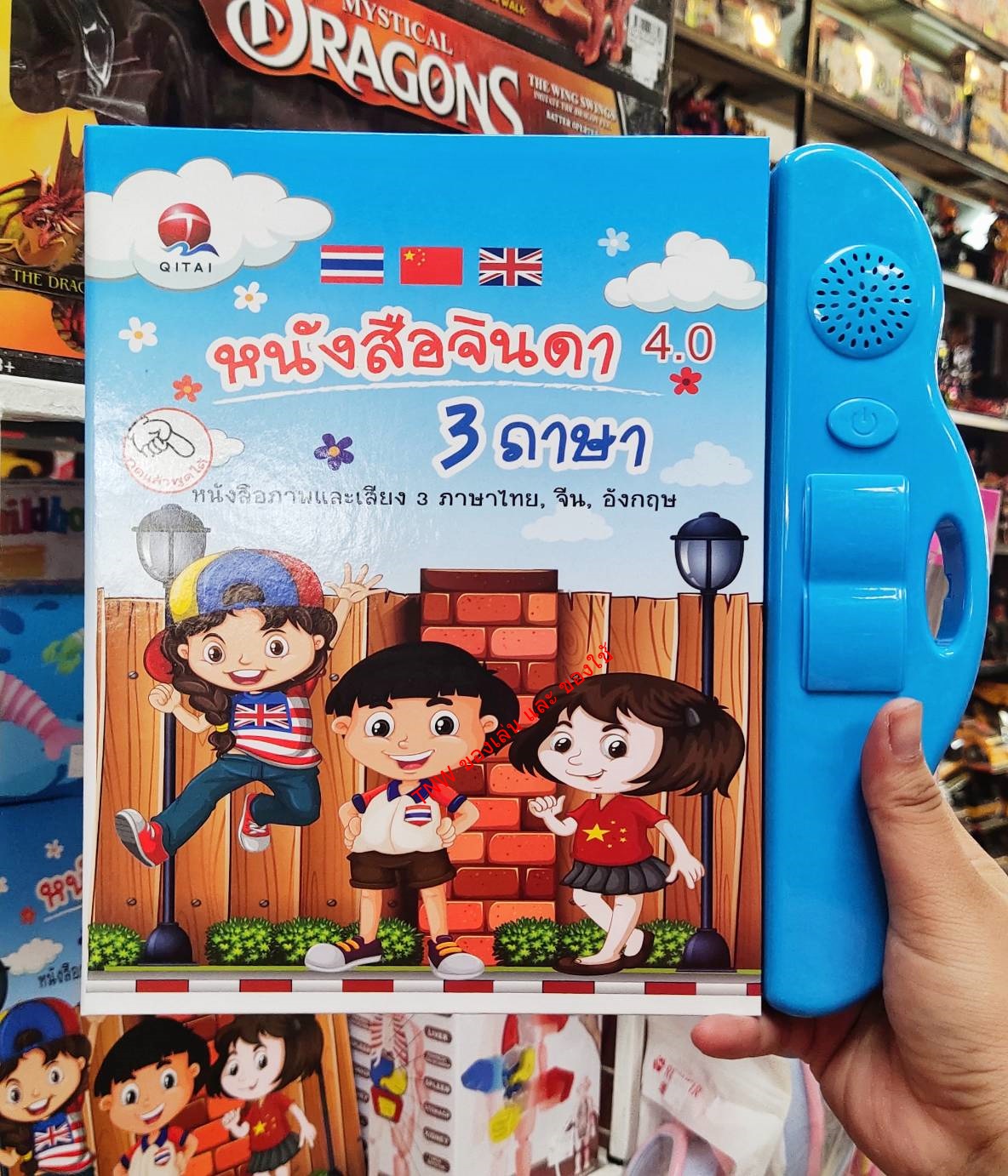 หนังสือจินดา หนังสือพูดได้ 3 ภาษา ไทย อังกฤษ จีน ปรับเสียงได้
