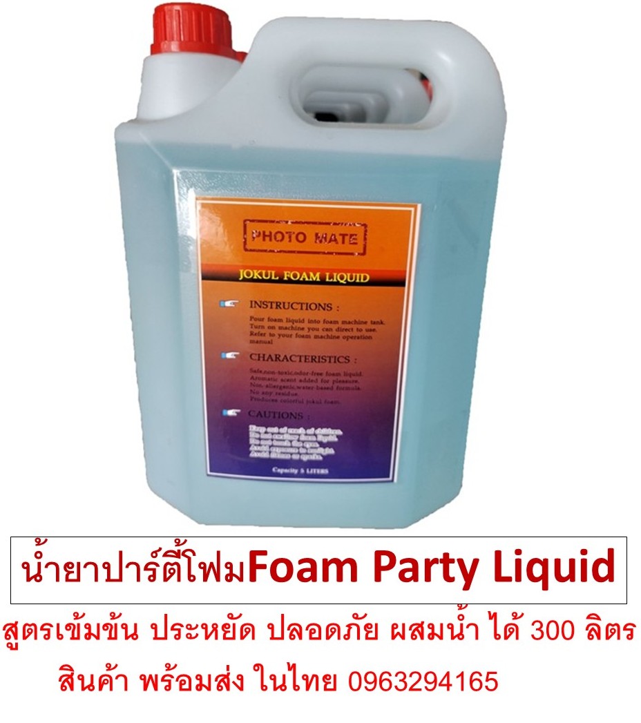 น้ำยาทำโฟม Foam party Liquid 5ลิตร สั่งซื้อจำนวนมากมีราคาส่ง