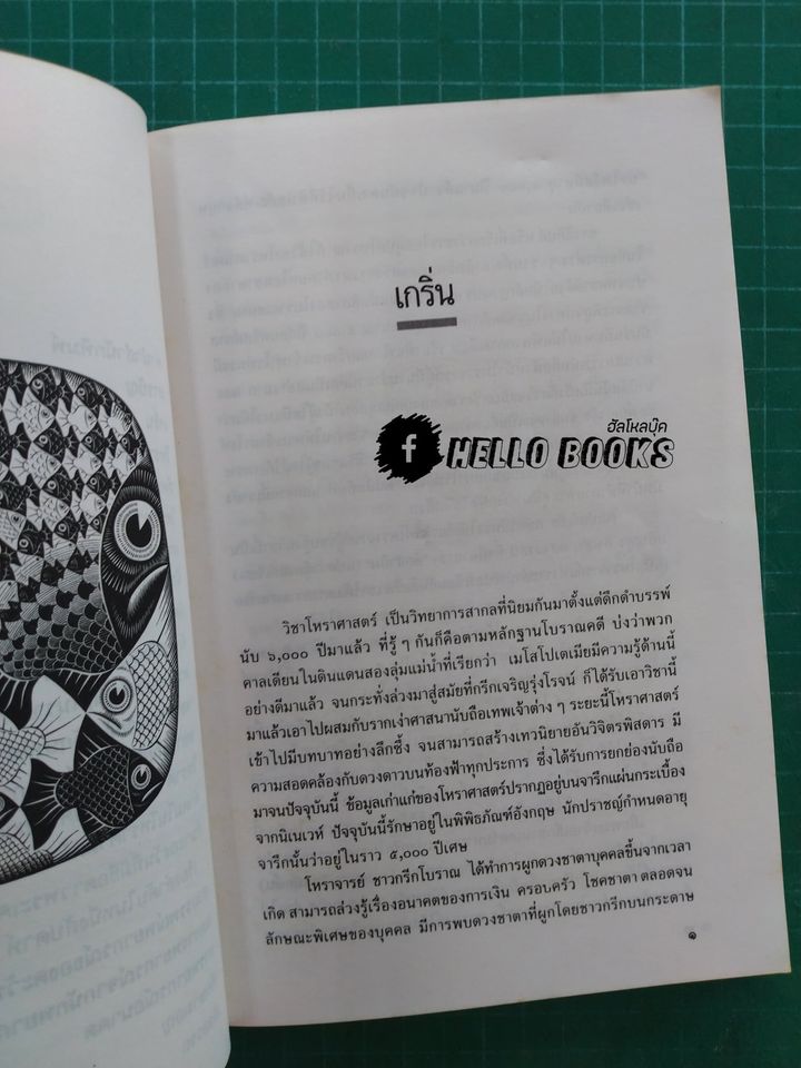 วิถีแห่งการพยากรณ์