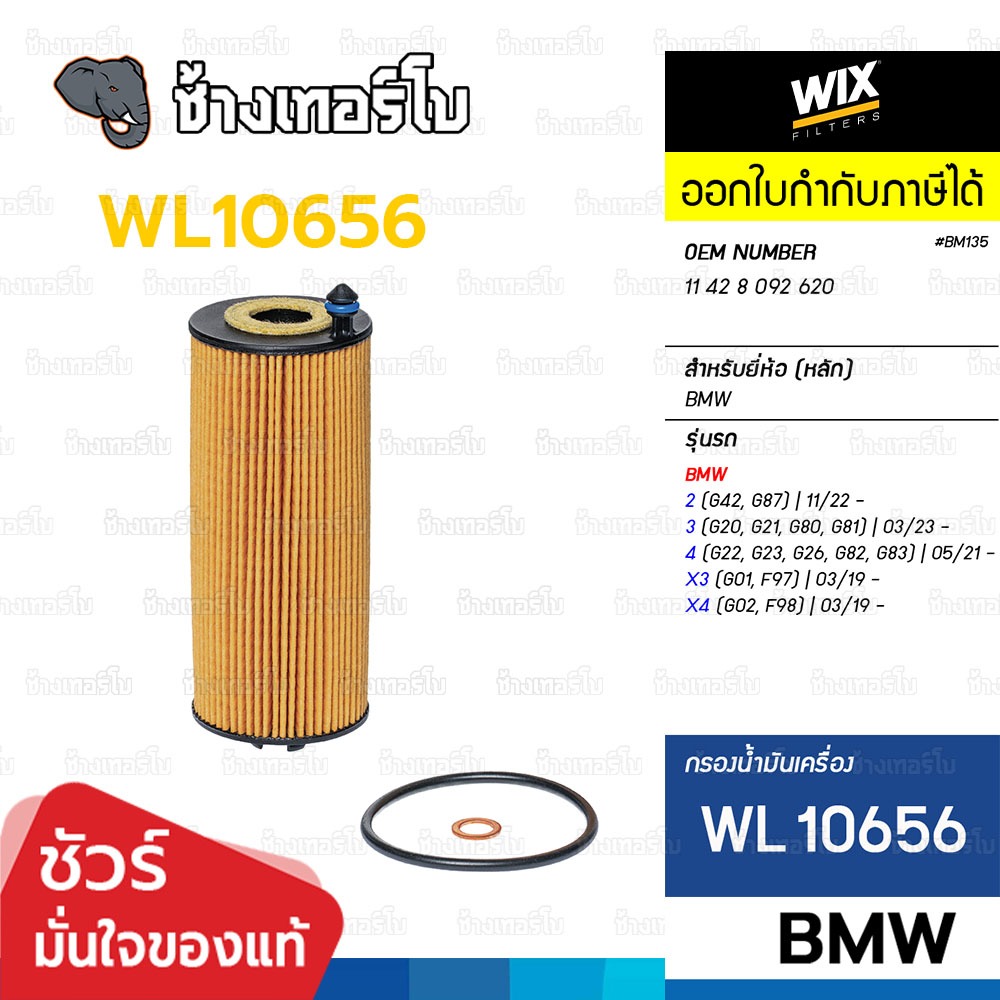 🟡WIX ⏩WL10656⏪ #BM135 สำหรับ BMW เครื่อง S58 / 2(G87), 3(G20), 4, X3(F97), X4(F98) / กรองเครื่องEUW