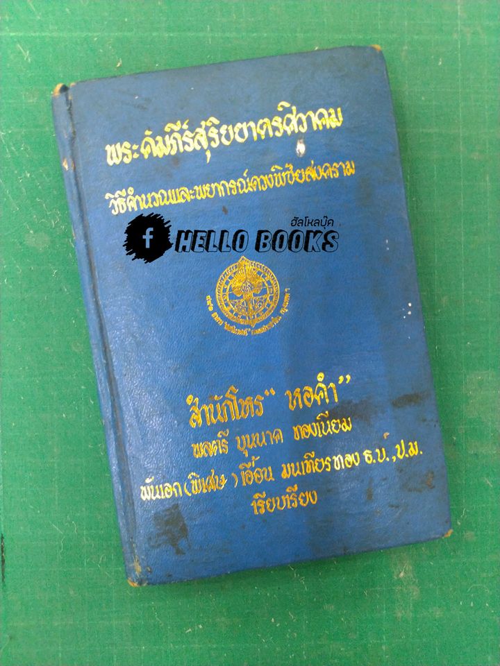พระคัมภีร์สุริยยาตรศิวาคม