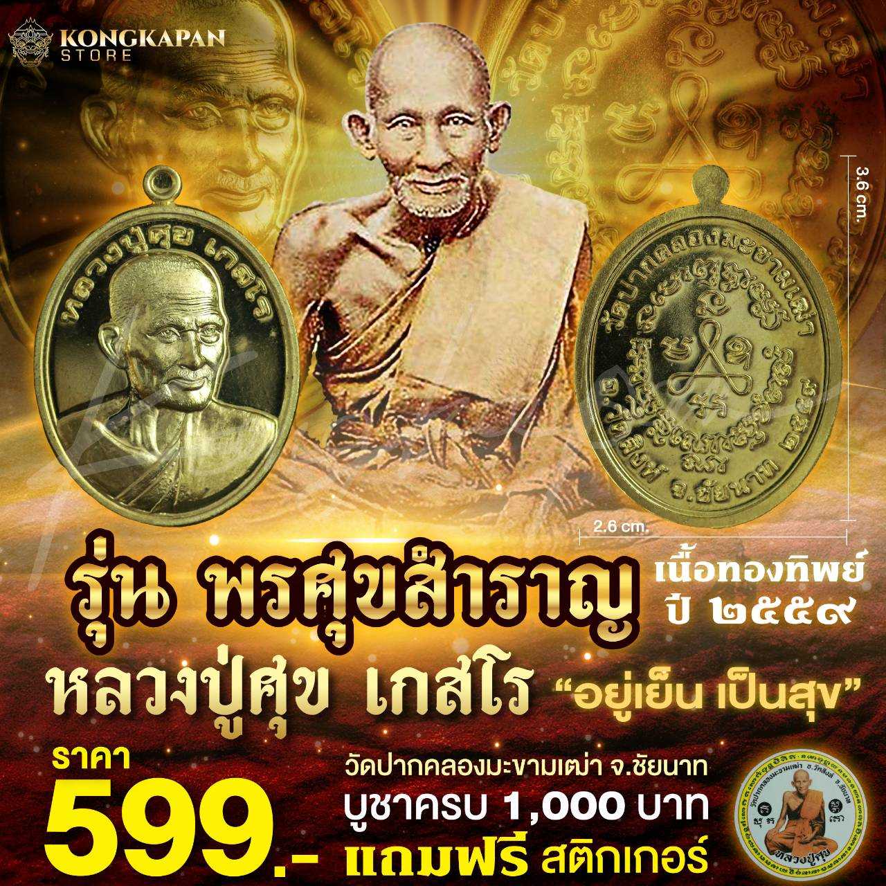เหรียญพิมพ์รูปไข่หันข้างรุ่นแรก รุ่น พร ศุข สำราญ หลวงปู่ศุข วัดปากคลองมะขามเฒ่า เนื้อทองทิพย์