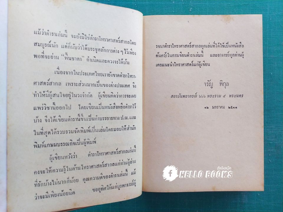 โหราศาสตร์สากล