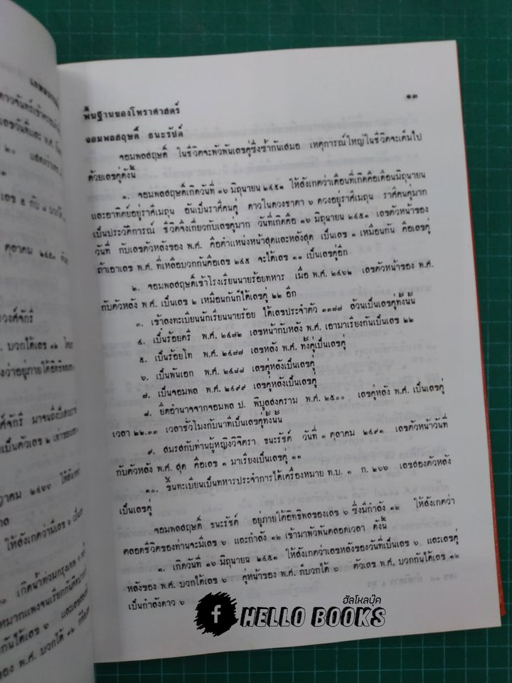 พื้นฐานของโหราศาสตร์ (ความมหัศจรรย์ของตัวเลข)