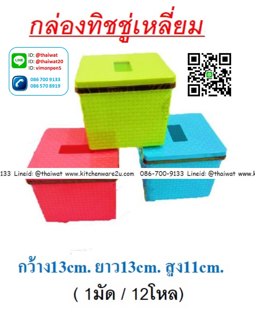 P11121 กล่องที่ชชู่เหลี่ยม ลายฉลุ (13*13*12 cm) คละสี No.8004 (ราคาส่งต่อ 12 ใบ: 190 บ/โหล)