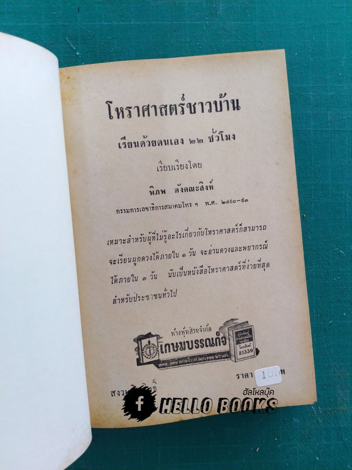 โหราศาสตร์ชาวบ้าน เรียนด้วยตนเอง 22 ชั่วโมง