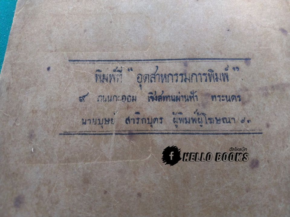 ตำราพยากรณ์แบบเลข ๗ ตัว ฉบับดั้งเดิมของไทยเราแต่ครั้งกรุงสุโขทัยเปนราชธานี