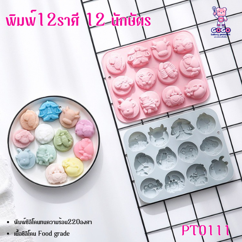 พิมพ์ 12ราศี 12นักษัตร พิมพ์แผ่นทำวุ้นทำขนม ตกแต่งหน้าเค้ก