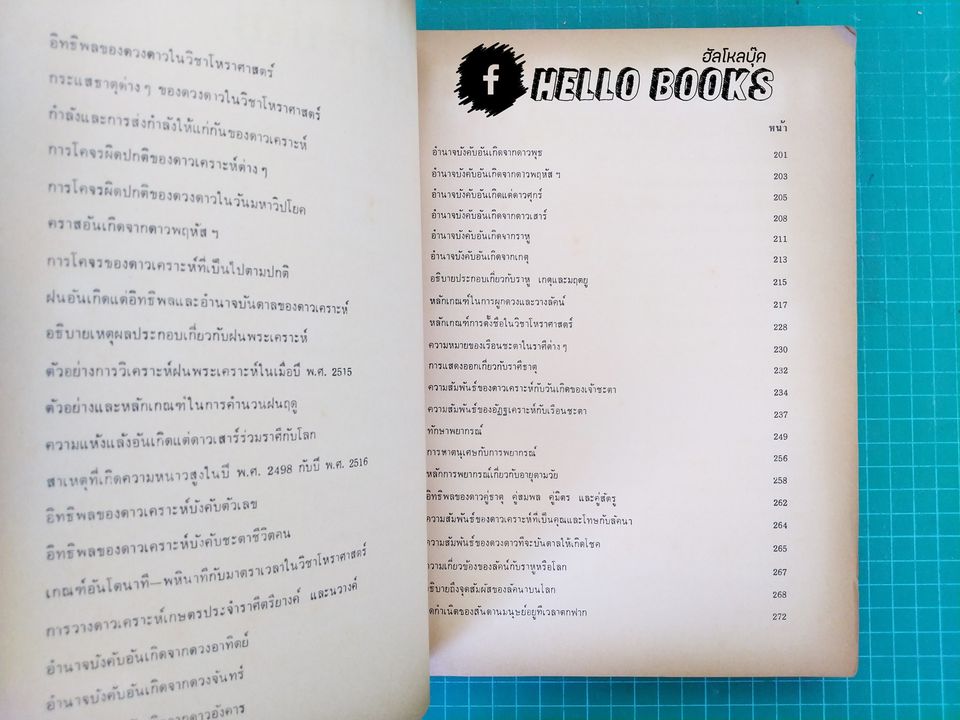 อุตุโหราวิทยา คู่มือการศึกษาธรรมชาติจากดวงดาว